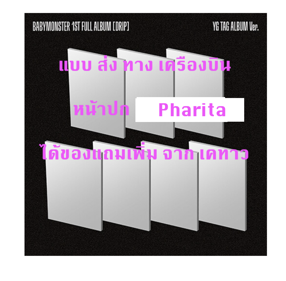 BABYMONSTER - 1st FULL Album [DRIP] แบบ YG TAG ALBUM Ver หน้า ปก Pharita Ver. แบบได้ของแถมเพิ่ม จาก เคทาว - ส่งเครืองบิน