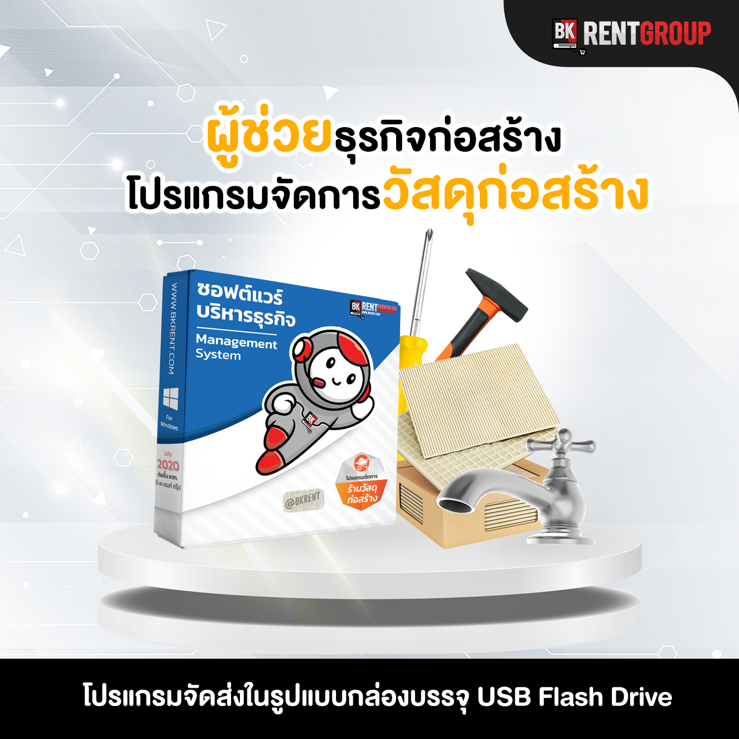 ระบบบริหารค้าปลีก-ส่ง [สำหรับร้านวัสดุก่อสร้างโดยเฉพาะ]