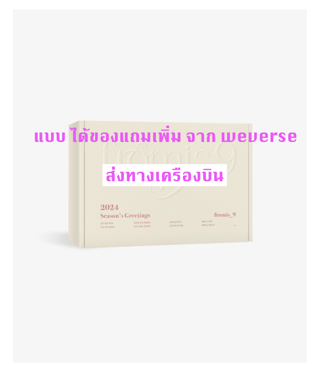fromis_9 - 2024 fromis_9 SEASON'S GREETINGS แบบ ได้ของแถมเพิ่ม จาก weverse - ส่งเครืองบิน