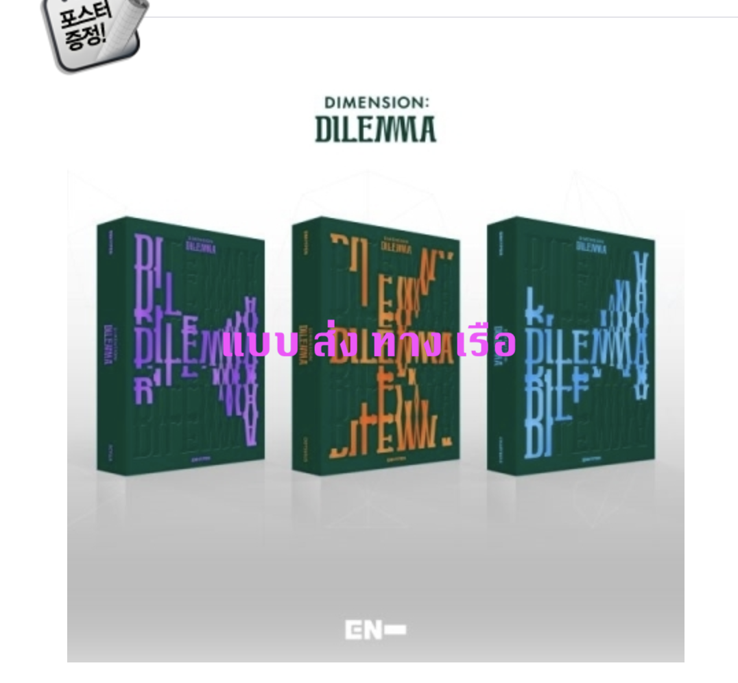 ENHYPEN - ENHYPEN - Album Vol.1 [DIMENSION : DILEMMA] แบบ set ได้ครบ 3 ปก ODYSSEUS Ver. + SCYLLA Ver. + CHARYBDIS Ver.+ โปสเตอร์ พร้อมกระบอกโปสเตอร์ - ส่ง เรือ