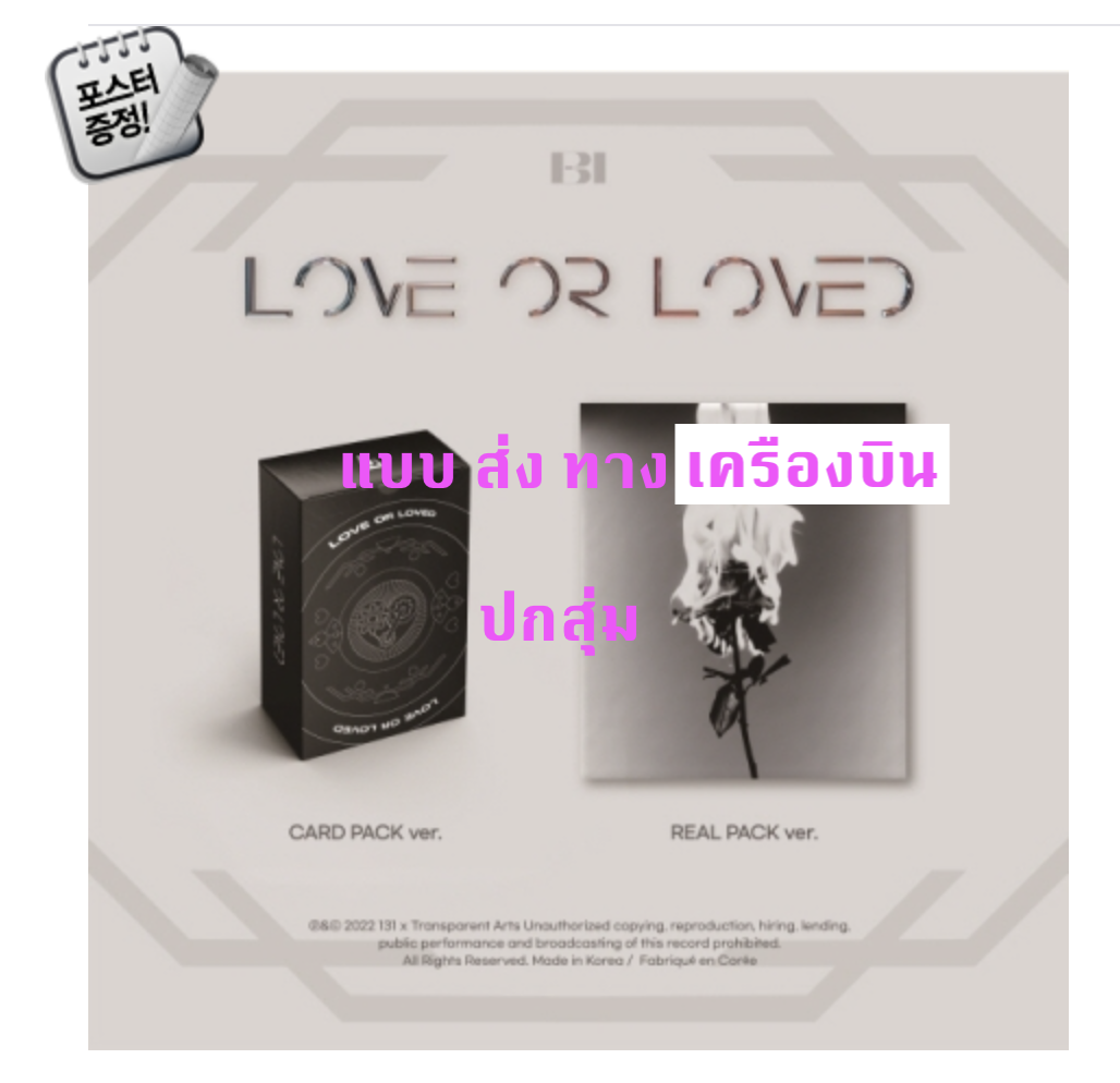 B.I - [Love or Loved Part.1] ปกสุ่ม + โปสเตอร์ พร้อมกระบอกโปสเตอร์ - ส่ง เครืองบิน