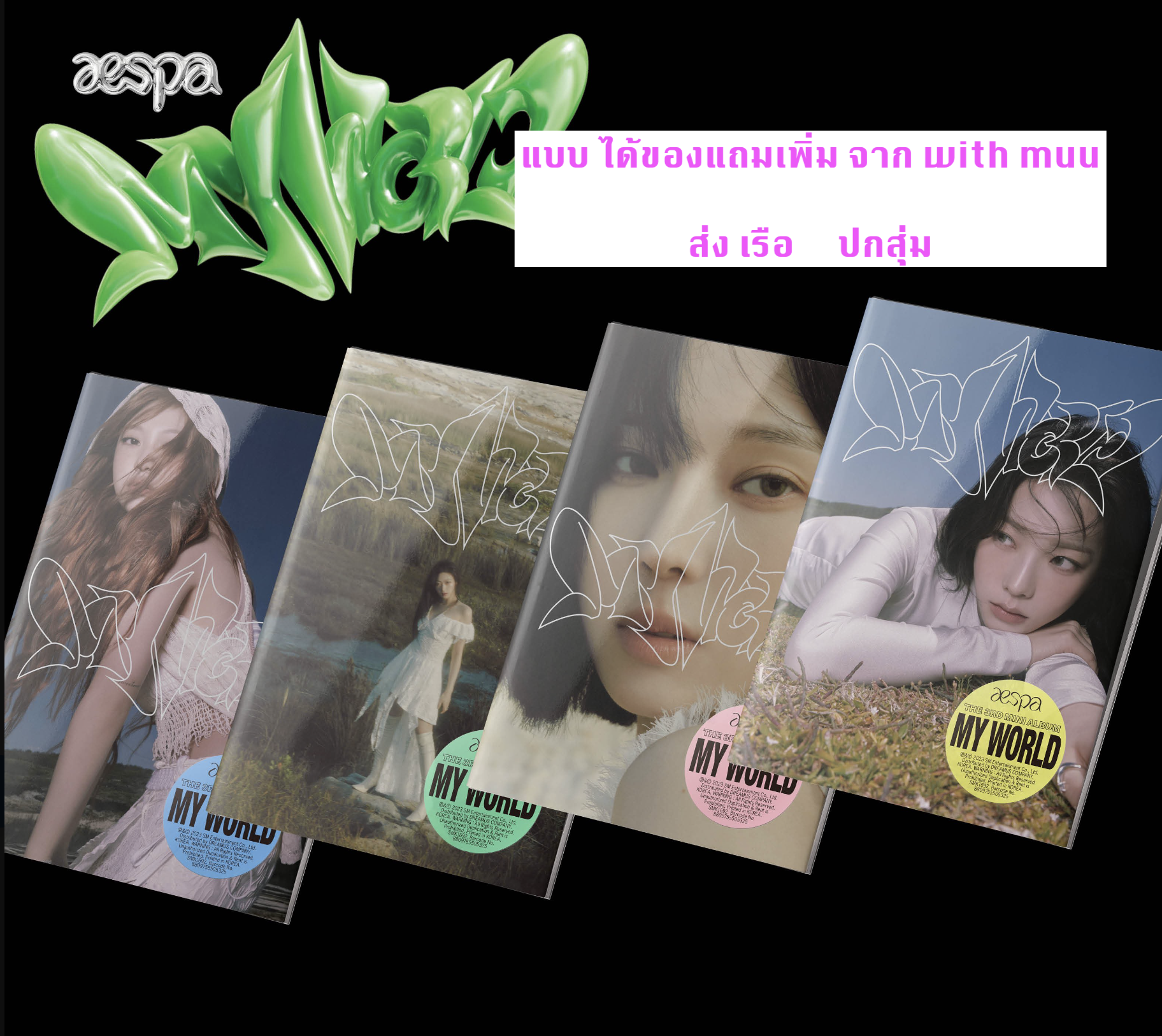 aespa -aespa The 3rd Mini Album [MY WORLD] หน้าปก Intro Ver - ปกสุ่ม แบบ ได้ของแถม เพิ่ม จาก withmuu + โปสเตอร์ พร้อมกระบอกโปสเตอร์ - ส่ง เรือ
