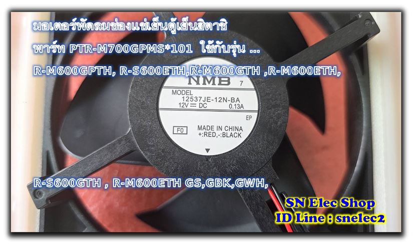 มอเตอร์พัดลมช่องแช่เย็นตู้เย็นฮิตาชิ พาร์ท PTR-M700GPMS*101 ใช้กับรุ่นR-M600GPTH,R-S600ETH,R-M600GTH ,R-M600ETH,R-S600GTH , R-M600ETH GS,GBK,GWH