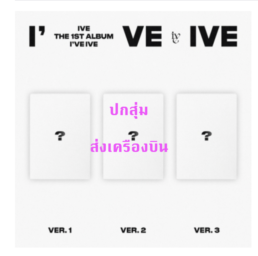 IVE - THE 1ST ALBUM [I've IVE] แบบ ปกสุ่ม - ส่งเครือ่งบิน
