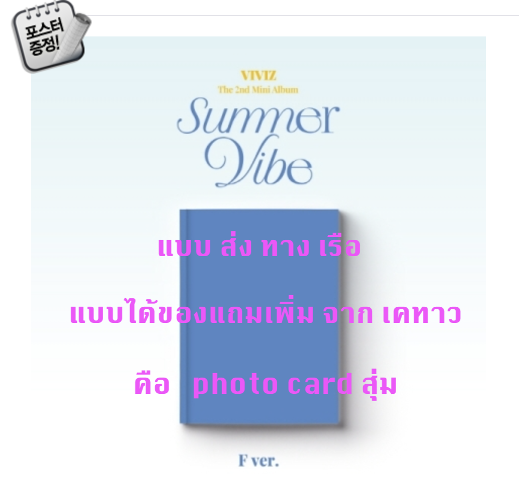 VIVIZ - The 2nd Mini Album [Summer Vibe] หน้าปก F Ver. แบบได้ของแถมเพิ่ม จาก เคทาว + โปสเตอร์ พร้อมกระบอกโปสเตอร์ - ส่งเรือ