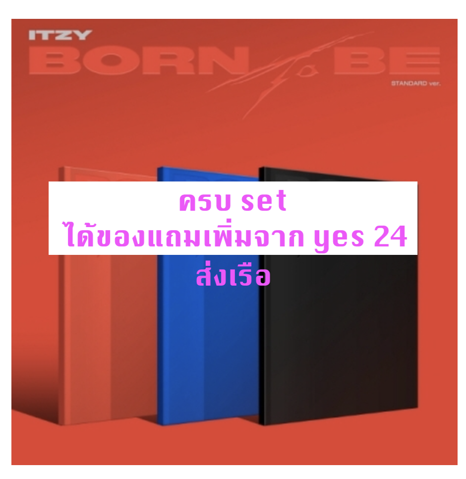 ITZY - [BORN TO BE] แบบ STANDARD VER. - ปกสุ่ม - ได้ของแถมเพิ่ม จาก yes 24 - ส่งเรือ