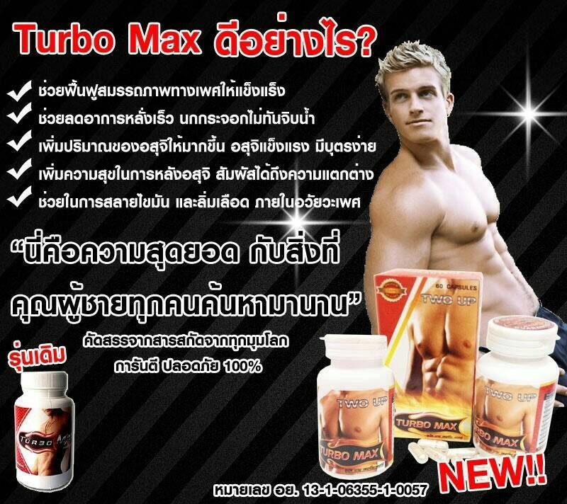 Turbo max เทอร์โบ แม็กซ์ ใหญ่ ยาว อึด แข็งแรง