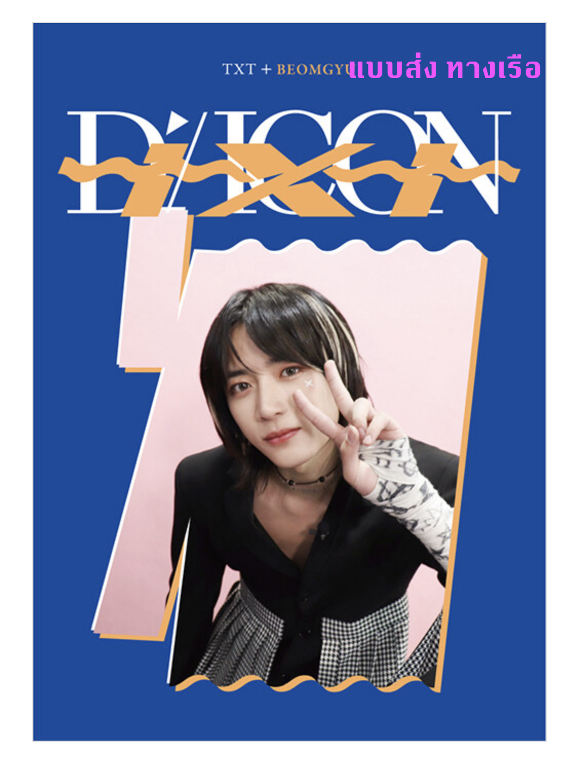 TXT(TOMORROW X TOGETHER) - DICON D’FESTA MINI EDITION : TXT - Beomgyu - ส่งเรือ