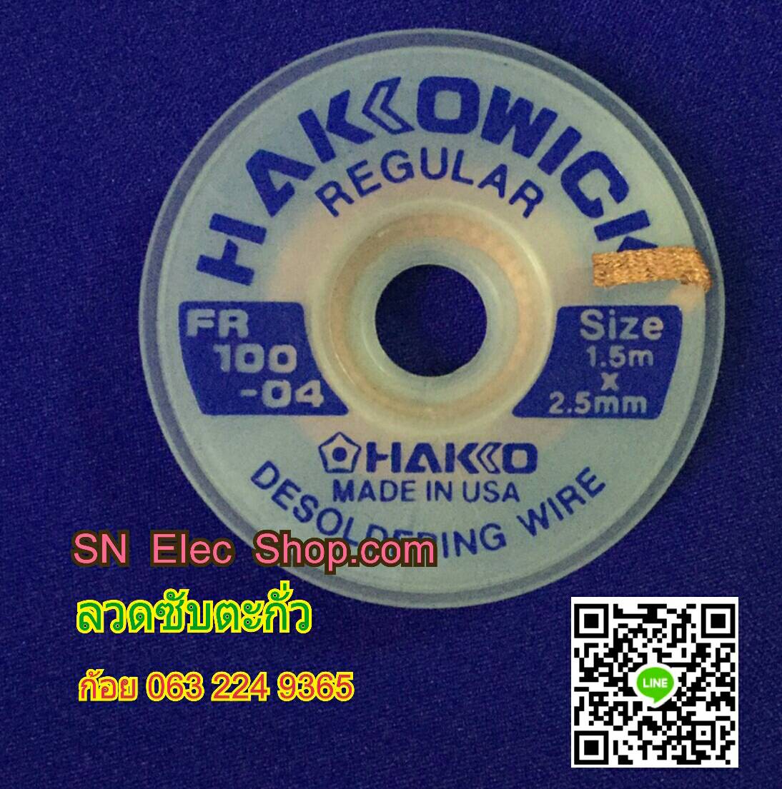 ลวดซับตะกั่ว HAKKO ของแท้ ขนาด 1.5mm x 2.5mm.