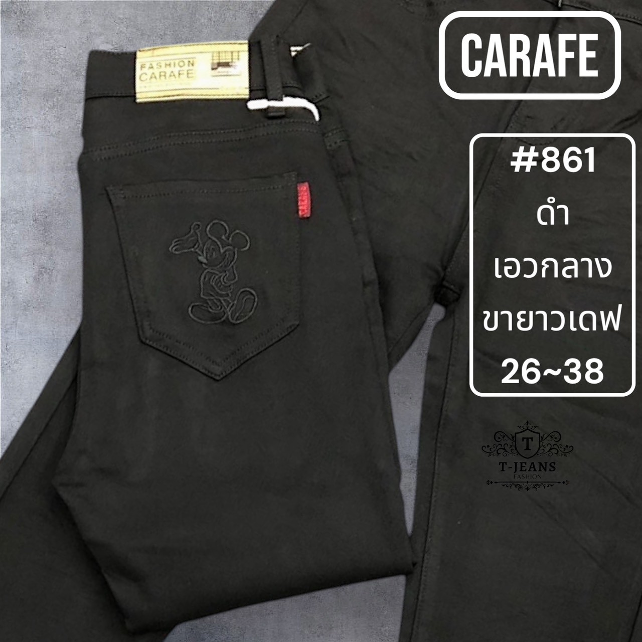 คาราเฟ่ #861 สีดำ เอวกลาง ขายาวเดฟ ซิป