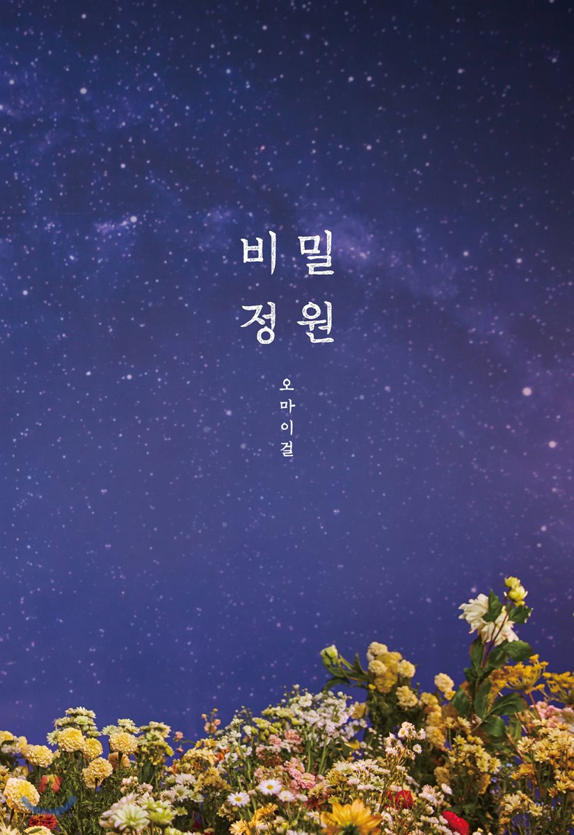 OH MY GIRL - Mini Album Vol.5 [Secret garden]