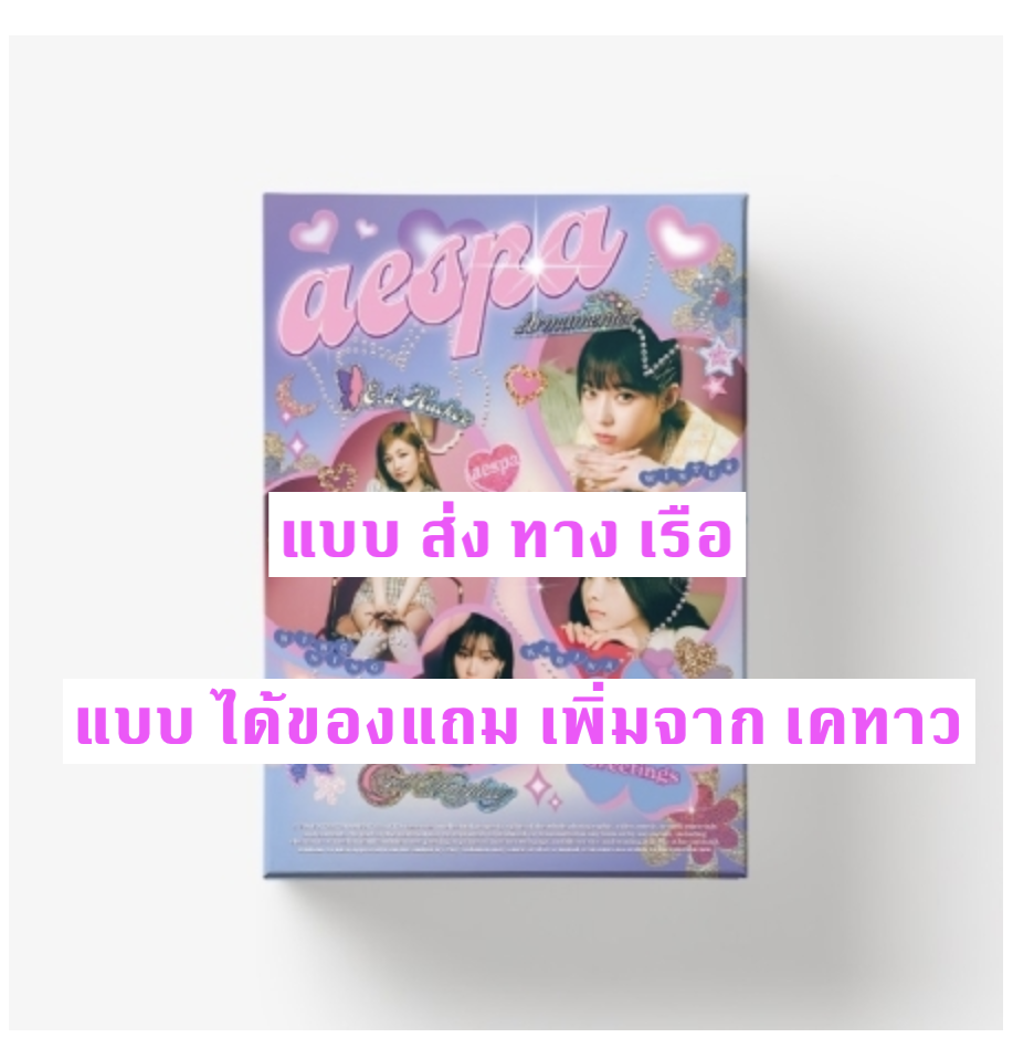 aespa -aespa 2022 SEASON'S GREETINGS - แบบ ได้ของแถม เพิ่มจาก เค ทาว - แบบ ส่ง ทางเรือ