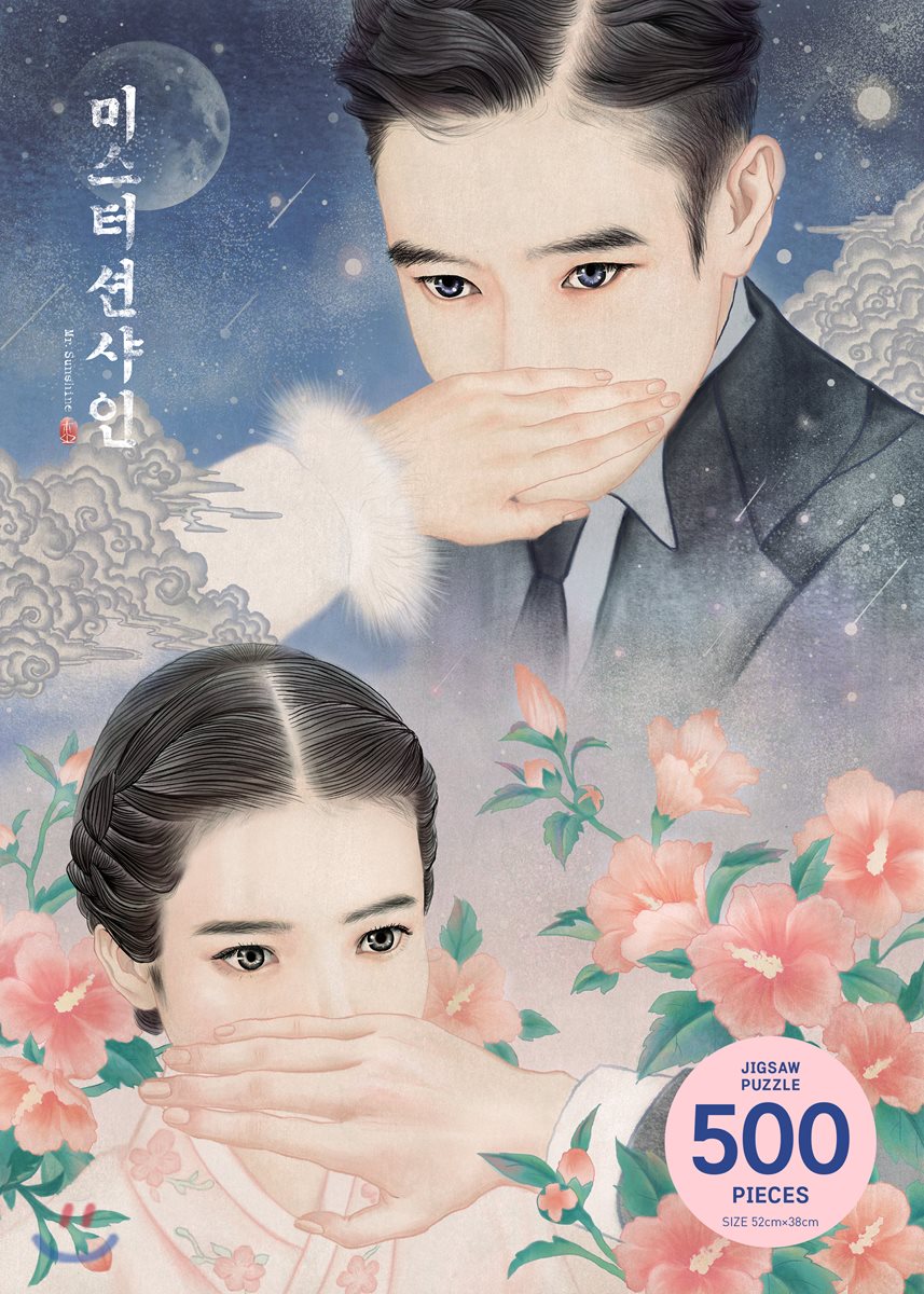 Mr. Sunshine -จิ๊กซอว์ แบบที่ 1 미스터션샤인 직소퍼즐 - 인연