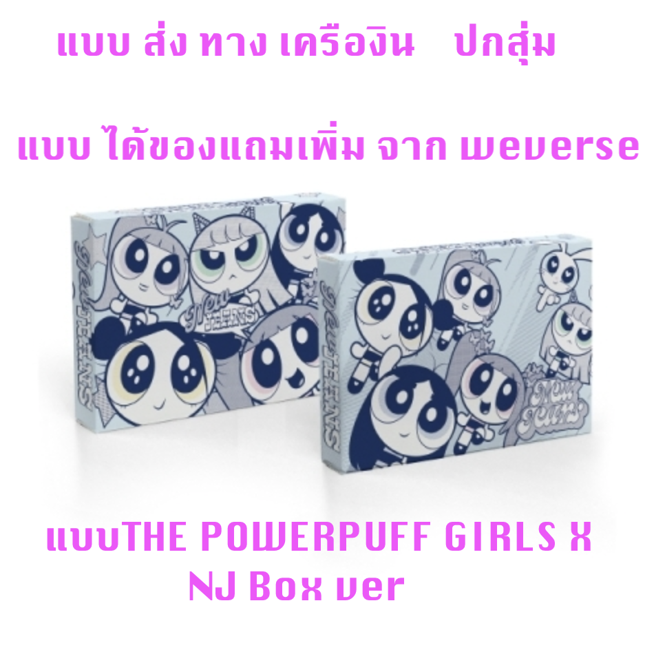 NewJeans 2nd EP 'Get Up' The POWERPUFF GIRLS - แบบ The POWERPUFF GIRLS X NJ Box ver - ปก สุ่ม - แบบ ได้ของแถมเพิ่ม จาก weverse shop - ส่งเครืองบิน