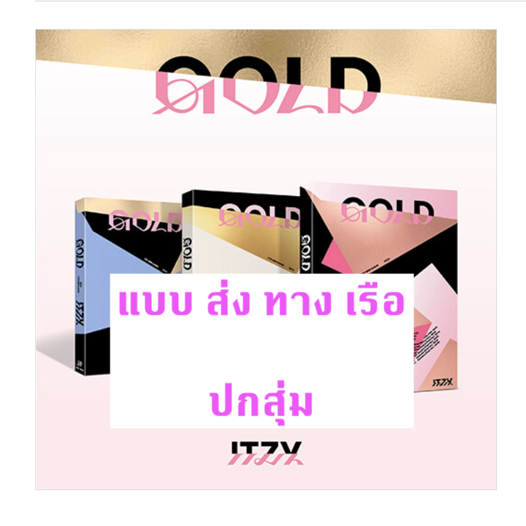ITZY - [GOLD] แบบ STANDARD Ver. ปกสุ่ม - ส่ง เรือ
