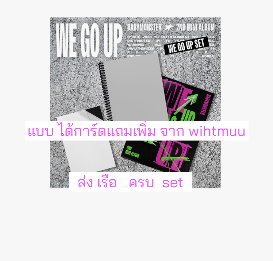 BABYMONSTER 2nd MINI ALBUM [WE GO UP] ครบ set. 3. อัลบั้ม ( We. + Go + Up ver ) แบบได้ของแถมเพิ่ม จาก withmuu. - ส่งเรือ