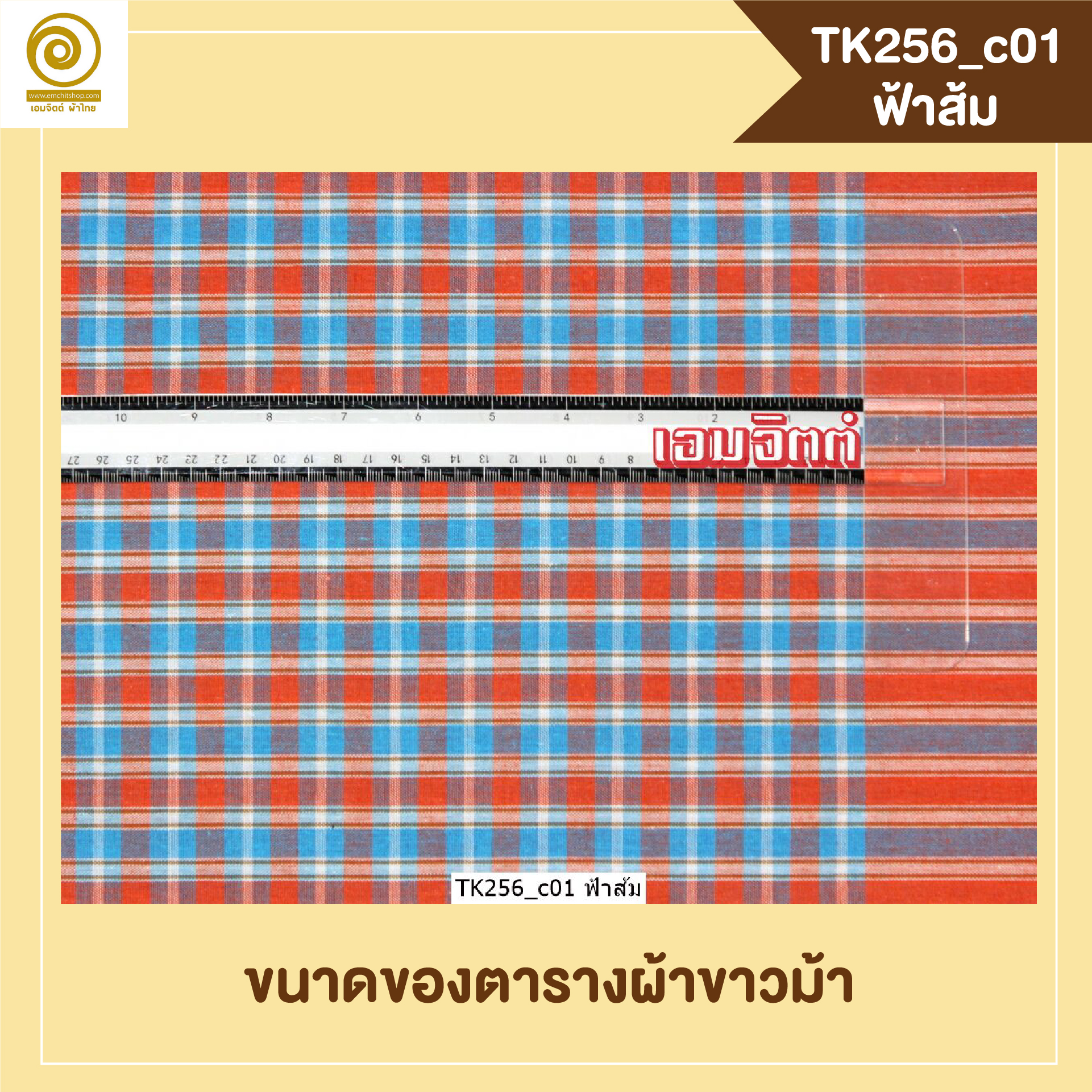 [2ม.] ผ้าขาวม้า TK256 ฟ้าส้ม