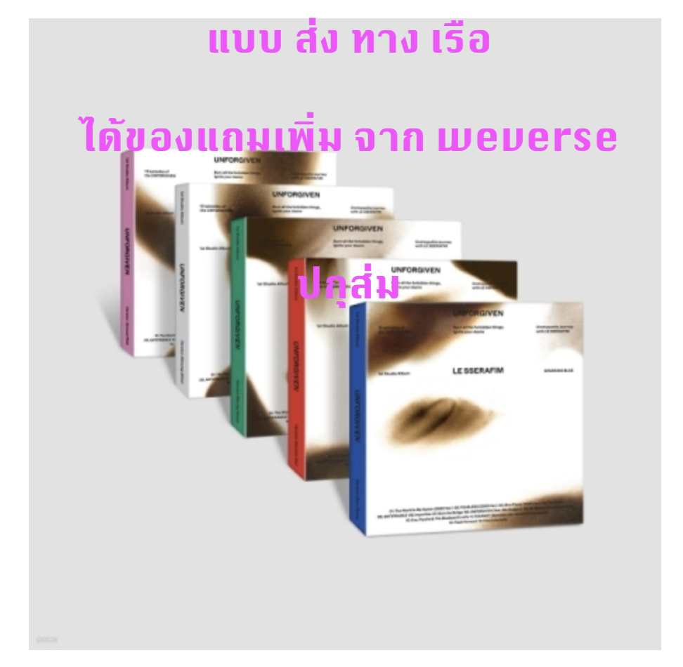 LE SSERAFIM - 1st Studio Album [UNFORGIVEN] -COMPACT Ver. ปกสุ่ม - แบบ ได้ ของแถมเพิ่ม จาก wevers - ส่ง เรือ