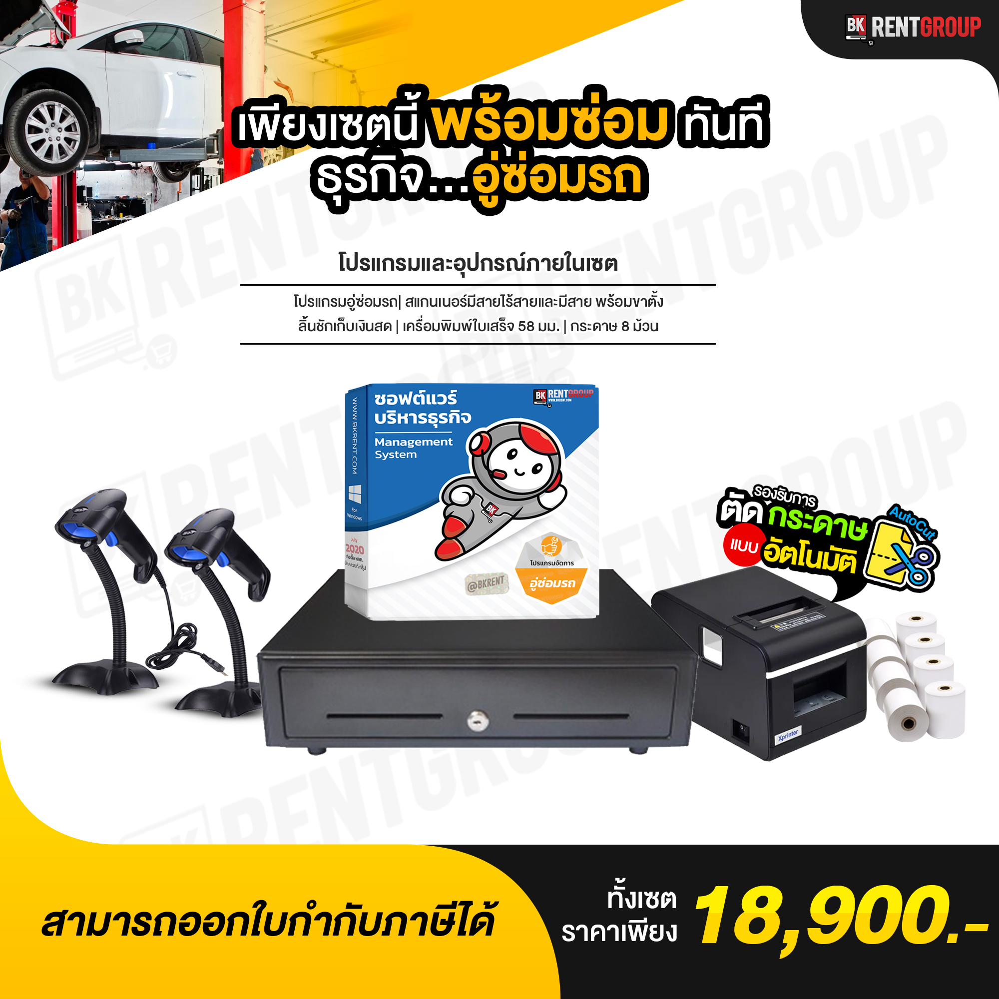 โปรแกรมอู่ซ่อม รถยนต์ มาพร้อมเซตอุปกรณ์