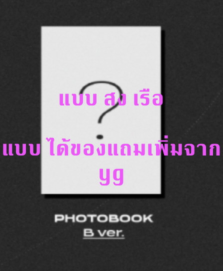 TREASURE -TREASURE 1st MINI ALBUM [THE SECOND STEP : CHAPTER ONE] แบบ B ver ได้ของแถม เพิ่ม จาก yg + โปสเตอร์ พร้อมกระบอกโปสเตอร์ - ส่ง เรือ