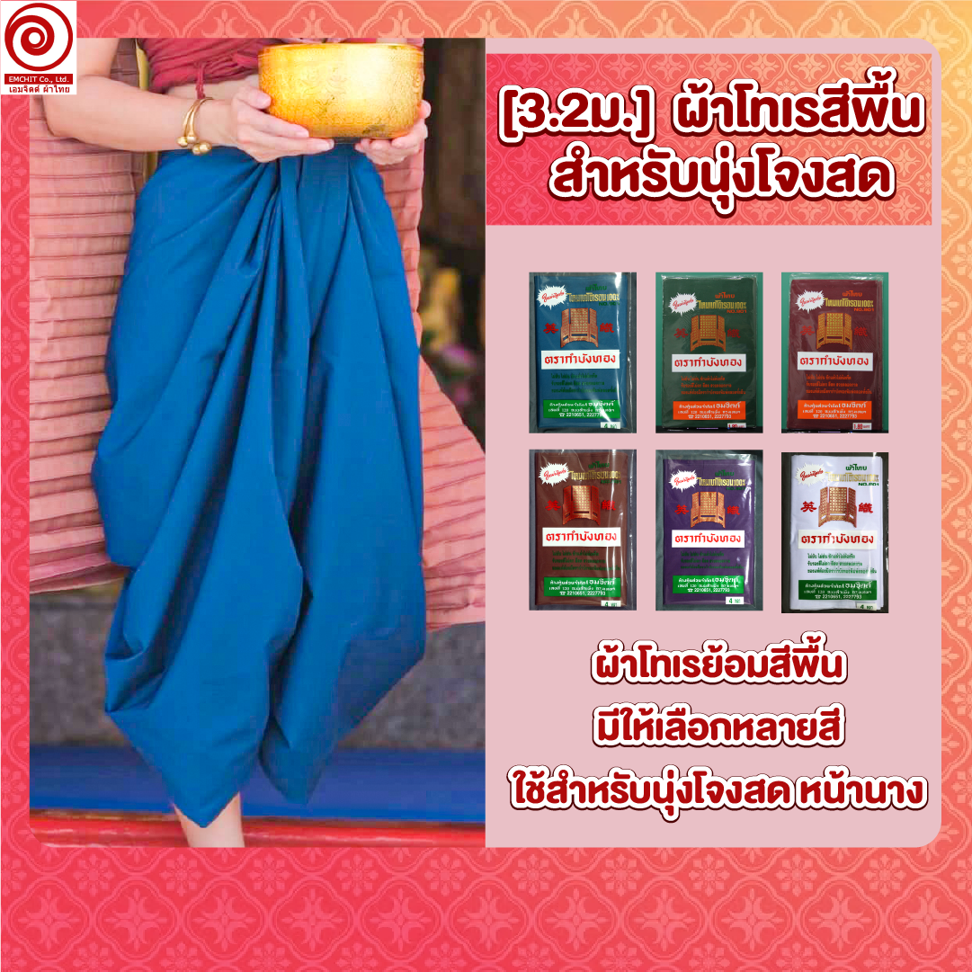 [3.2ม.] ผ้าโทเรสีพื้น สำหรับนุ่งโจงสด