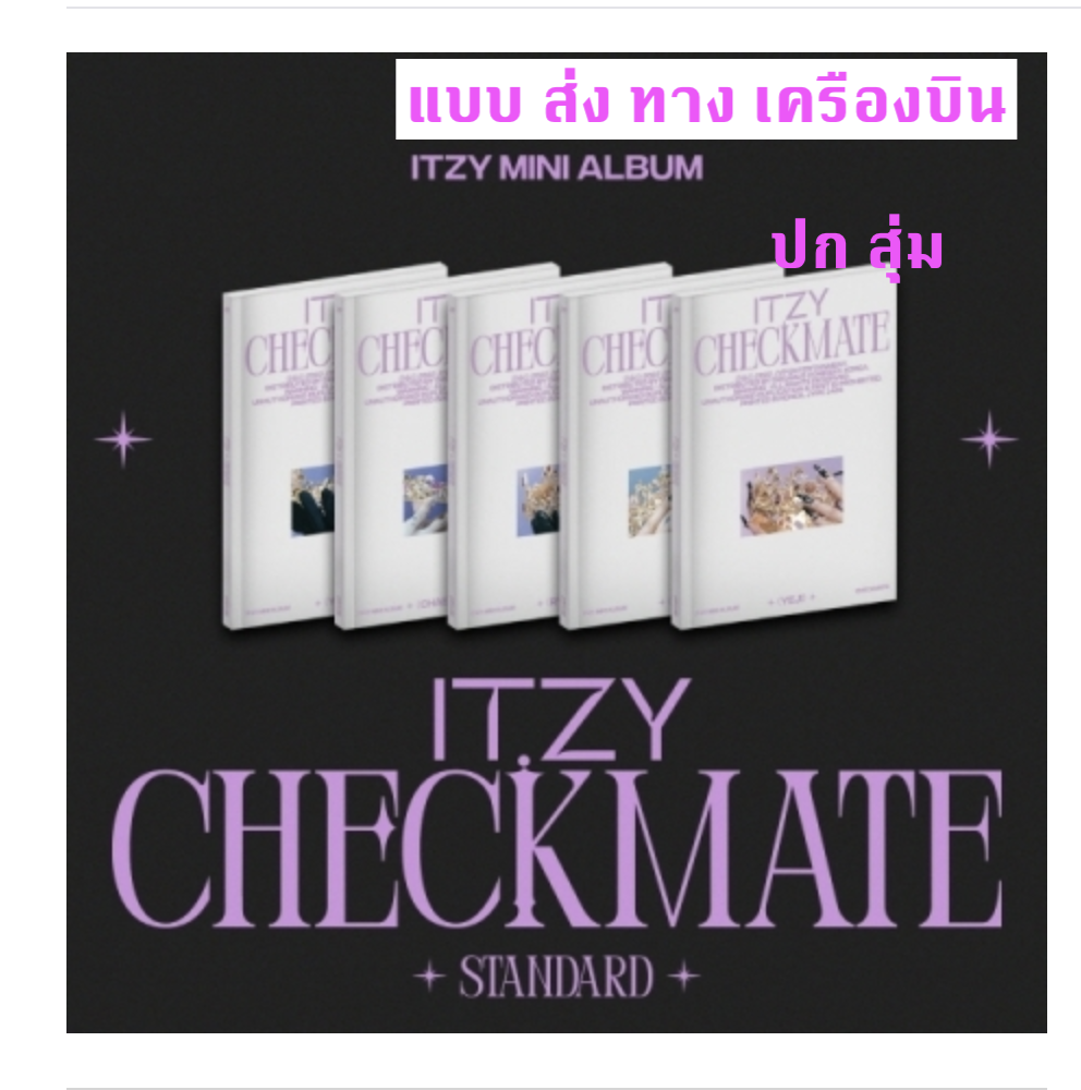 ITZY - MINI ALBUM [CHECKMATE] แบบ STANDARD EDITION ปก สุ่ม - แบบ ส่ง ทาง เครืองบิน