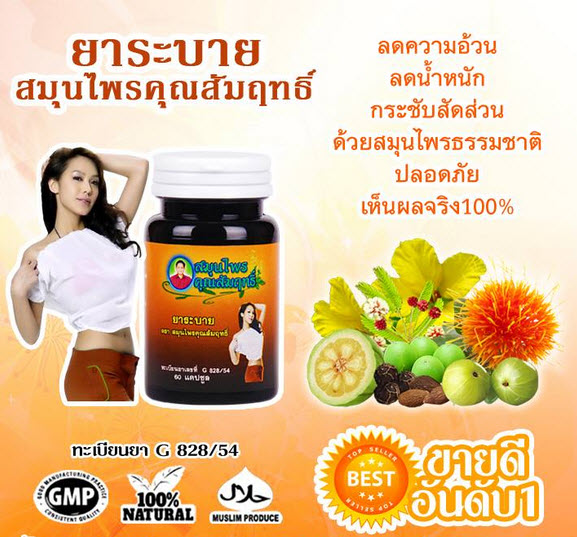 ยาระบาย สมุนไพรคุณสัมฤทธิ์ ลดน้ำหนัก ขับสารพิษ
