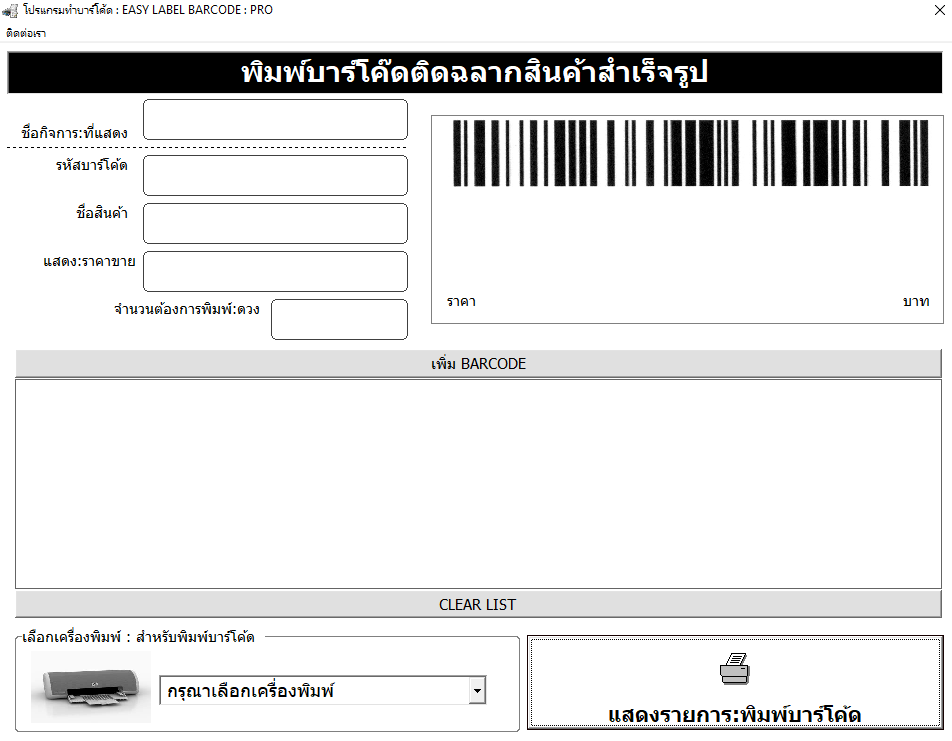 โปรแกรมทำบาร์โค้ด