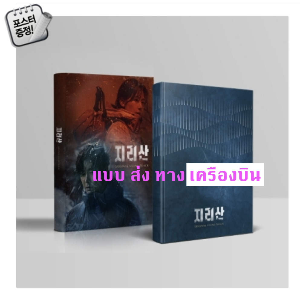 เพลงประกอบซีรีย์ JIRISAN O.S.T - ส่ง เครืองบิน