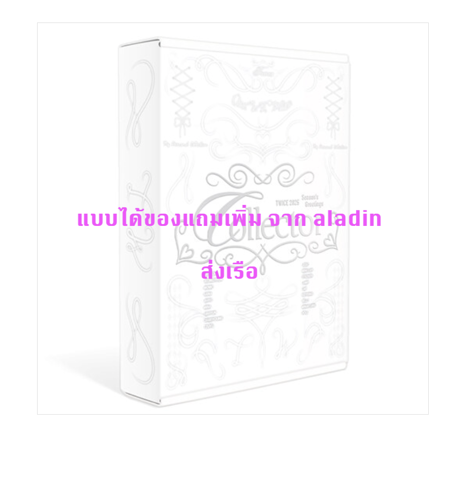 TWICE - TWICE 2025 Season's Greetings แบบได้ของแถมเพิ่ม จาก aladin - แบบ ส่ง เรือ