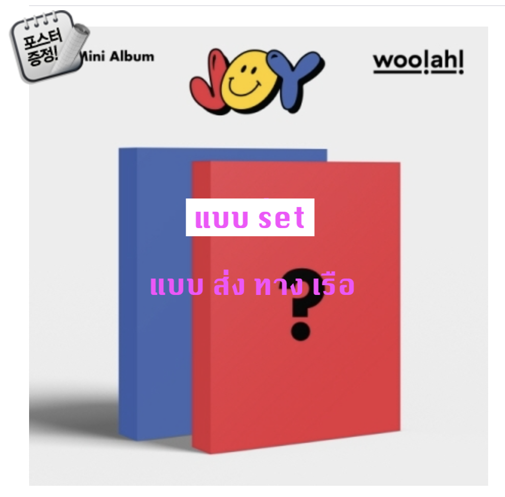 woo!ah! -woo!ah! (우아!) - JOY (1ST 미니앨범) แบบ set + โปสเตอร์ พร้อมกระบอกโปสเตอร์ - ส่งเรือ