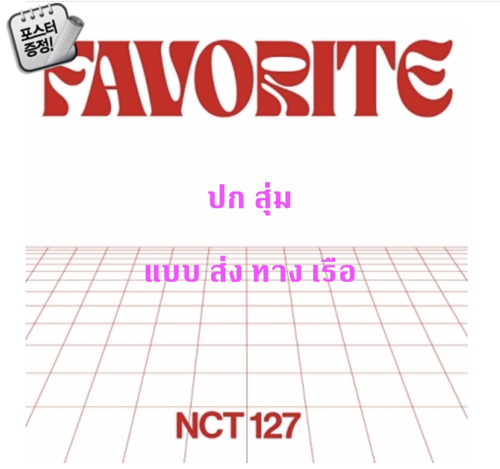 NCT 127 - The 3rd Album Repackage [Favorite] ปกสุ่ม - ส่ง เรือ