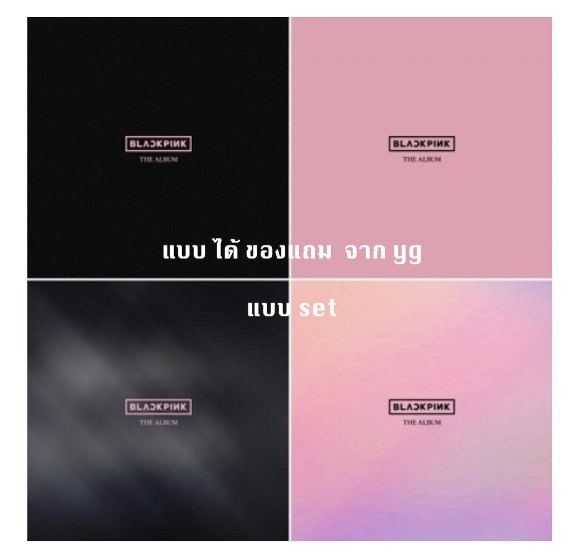 BLACKPINK - 1st FULL ALBUM [THE ALBUM] แบบ ได้ของแถม จาก yg แบบ set ได้ครบ 4 ver