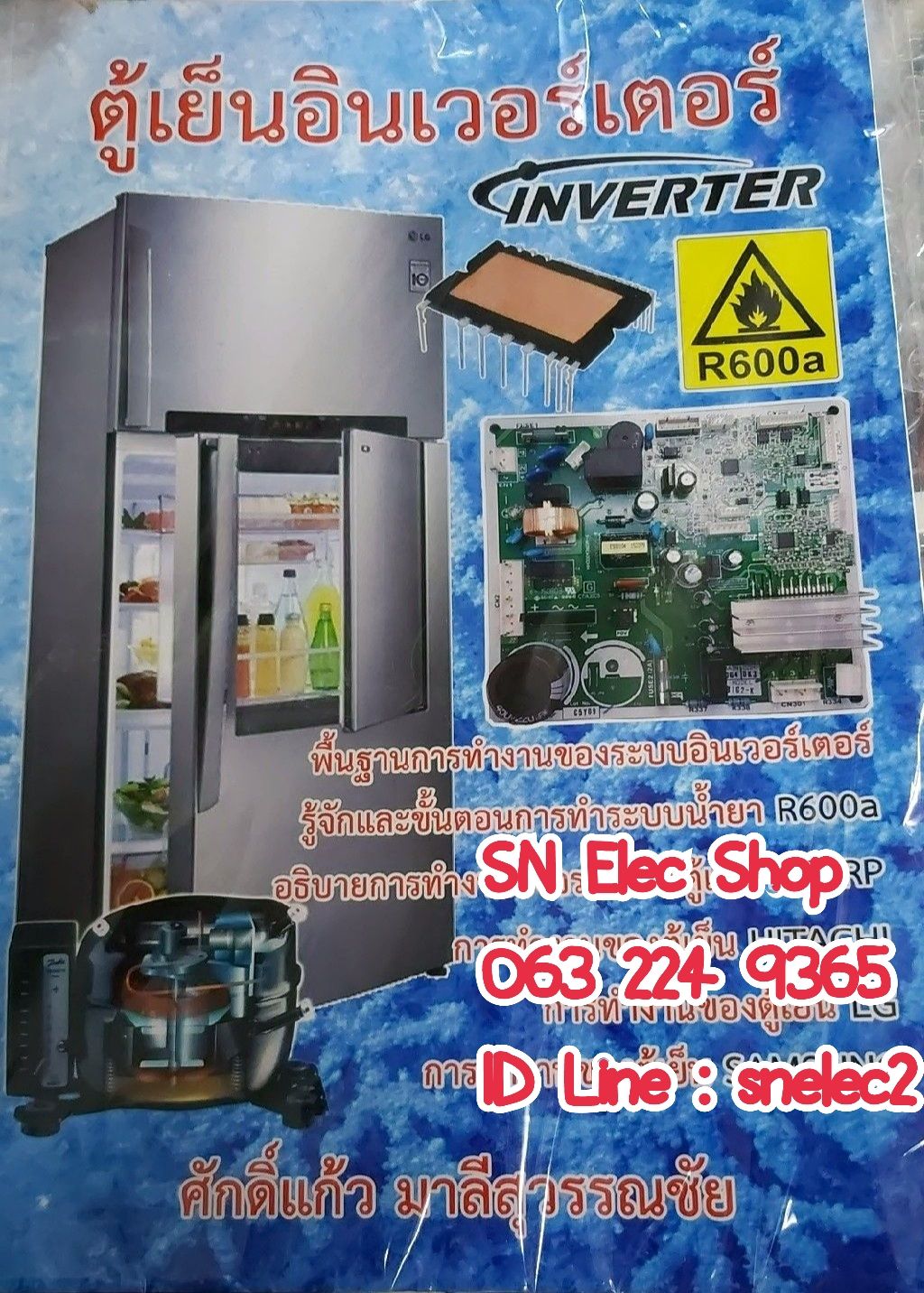 หนังสือ ตู้เย็นอินเวอร์เตอร์