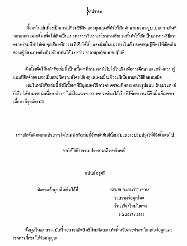 หนังสือจี้จุดเสีย 6/2 (CRT) โดย อ.อนันต์ อยู่ศรี