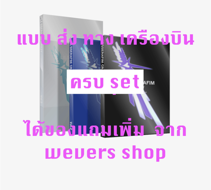 LE SSERAFIM -LE SSERAFIM 4th Mini Album 'CRAZY' - ครบ set - แบบได้ของแถมเพิ่ม จาก weverse shop - ส่ง เครืองบิน