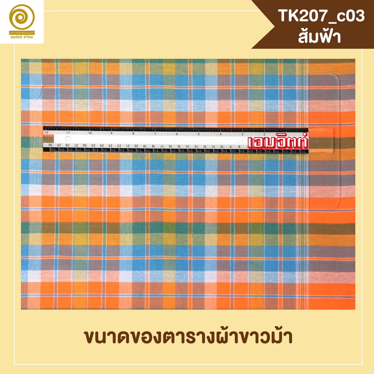 [2ม.] ผ้าขาวม้า TK207 ส้มฟ้า