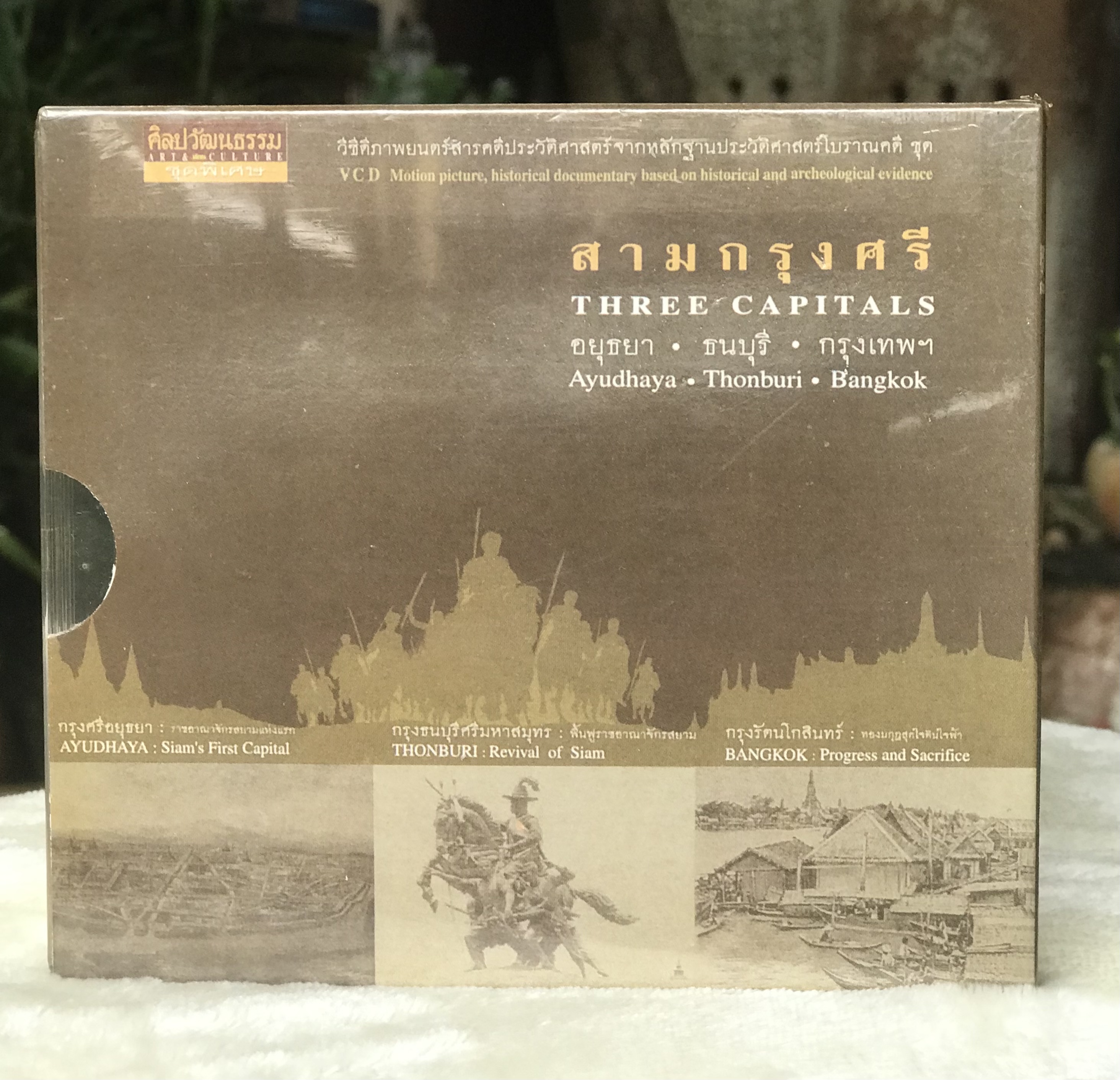 VCD วีซีดีสามกรุงศรี THREE CAPITALS ภาพยนตร์สารคดีประวัติศาสตร์จากหลักฐานประวัติศาสตร์โบราณคดี โดยธนาคารกรุงศรีอยุธยา