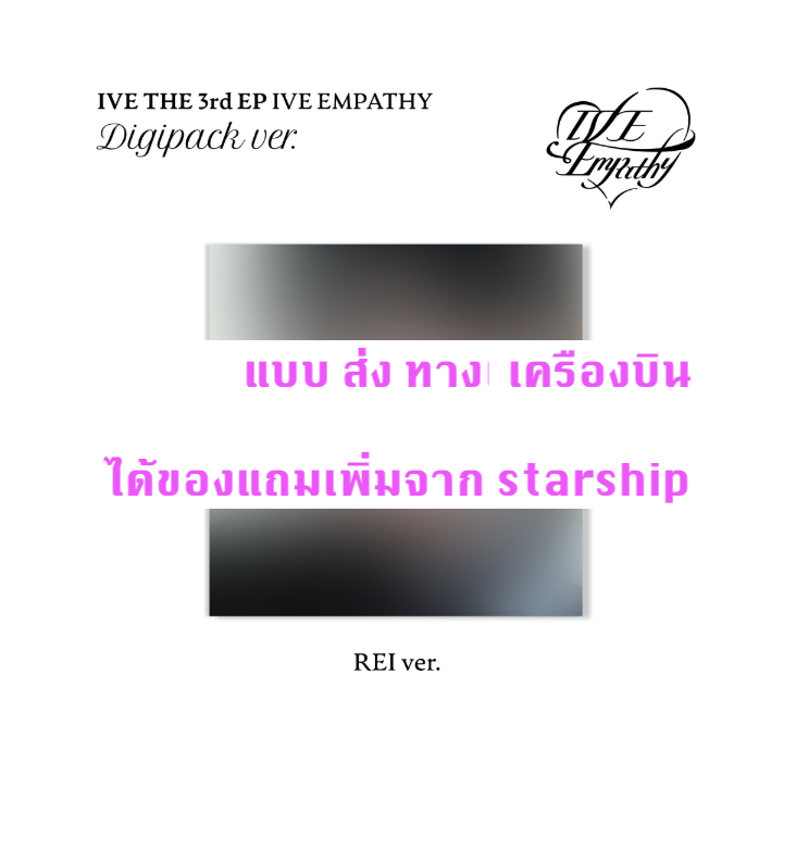 IVE -IVE THE 3rd EP IVE EMPATHY - แบบ DIGIPACK หน้าปก Rei ได้ การ์ด แถมเพิ่ม จาก starship - ส่งเครืองบิน