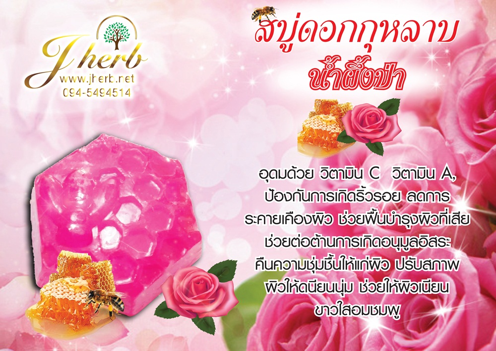 สบู่ดอกกุหลาบ น้ำผึ้งป่า ขนาด 70 กรัม