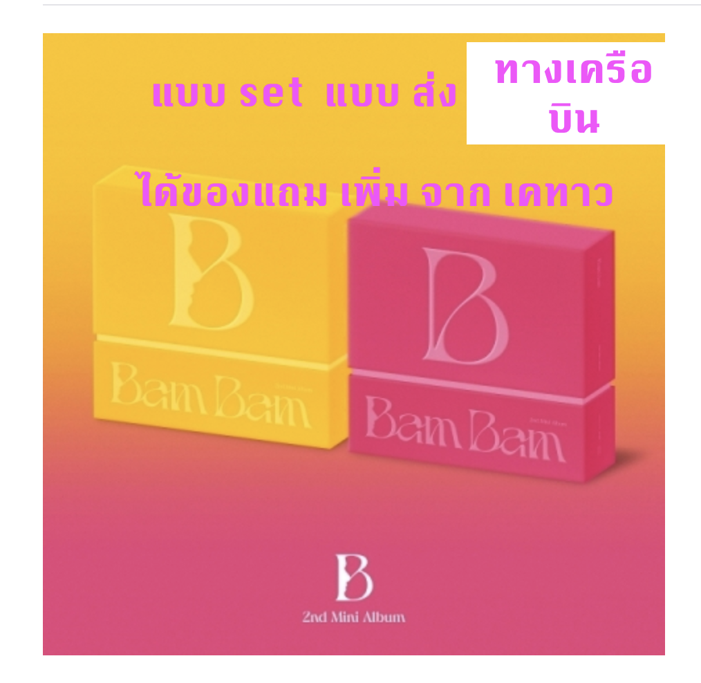 BAMBAM - BamBam - 2nd Mini Album [B] แบบ Set Bam A + B Ver. แบบได้ของแถม เพิ่มจาก เคทาว - ส่ง เครืองบิน