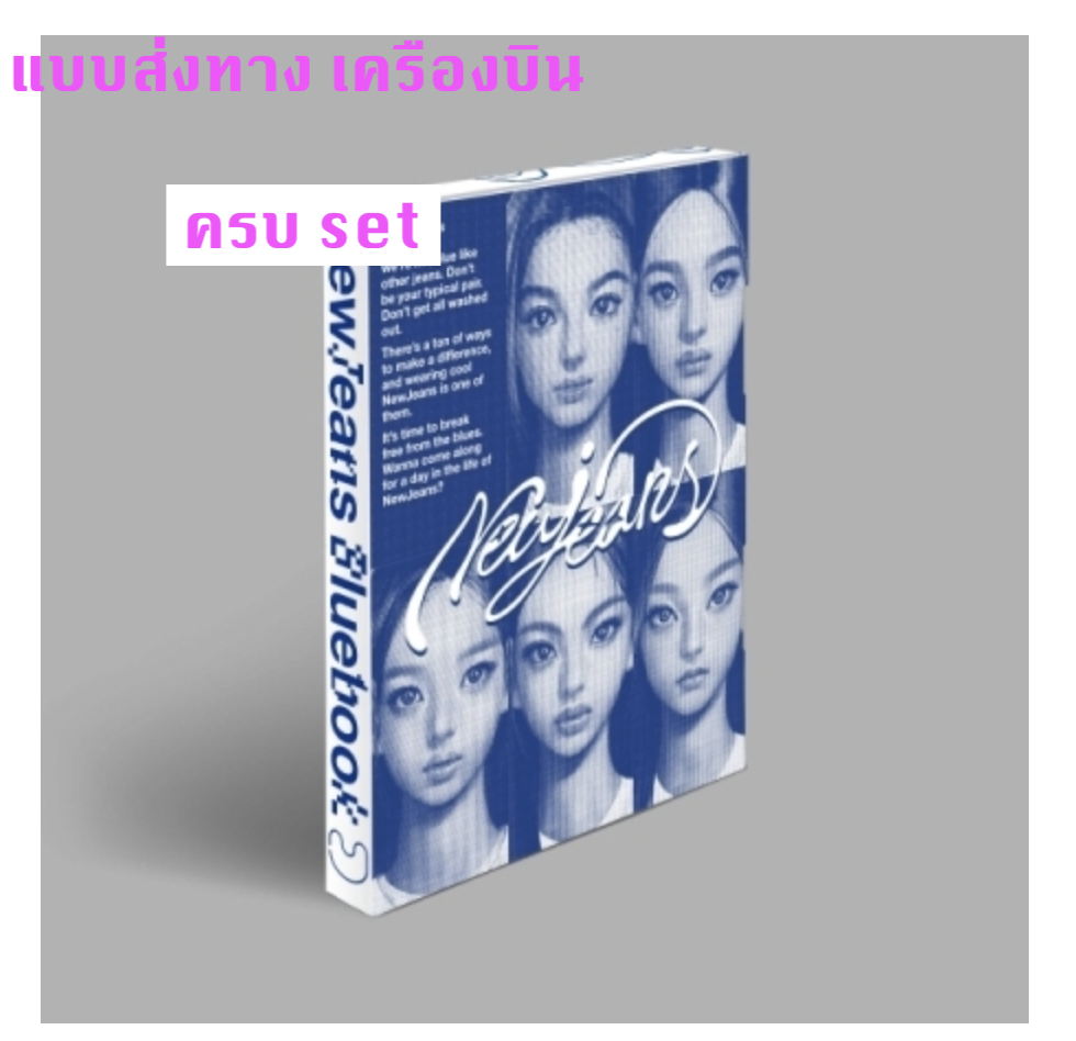 NewJeans - [NewJeans 1st EP 'New Jeans'] แบบ Bluebook ver. แบบครบ set ส่ง เครืองบิน