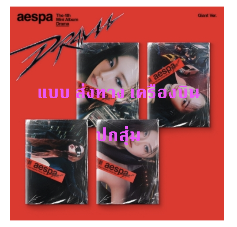 aespa -aespa - The 4th Mini Album [Drama] - แบบ Giant แบบ ปกสุ่ม - ส่ง เครื่องบิน