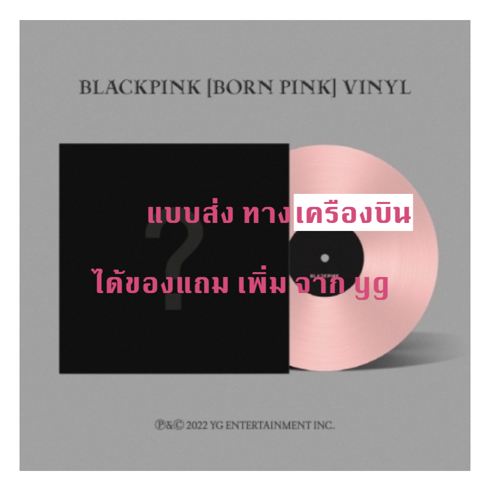 BLACKPINK - 2nd ALBUM [BORN PINK] แบบ LP แผ่น เสียง ได้ของแถมเพิ่ม จาก y g - ส่งเครืองบิน