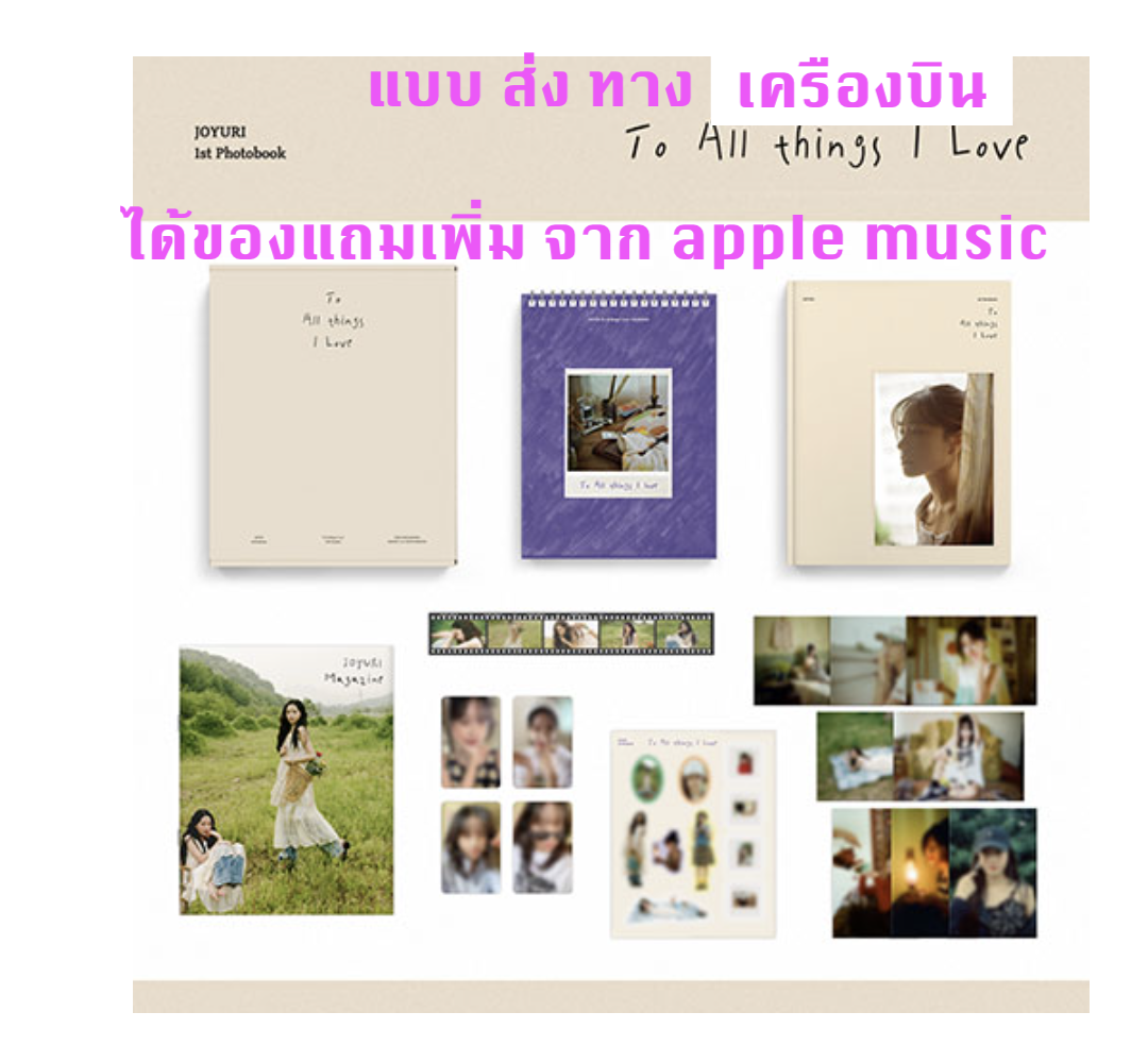 JOYURI - 1st Photobook [To All things I Love] แบบ ได้ photo card แถมเพิ่ม จาก apple music - ส่ง เครืองบิน