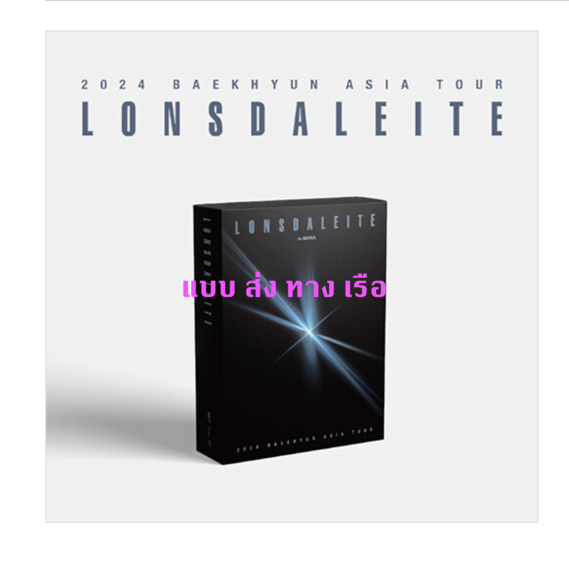EXO - BAEKHYUN - 2024 BAEKHYUN ASIA TOUR [Lonsdaleite] in SEOUL แบบ DVD - ส่ง เรือ