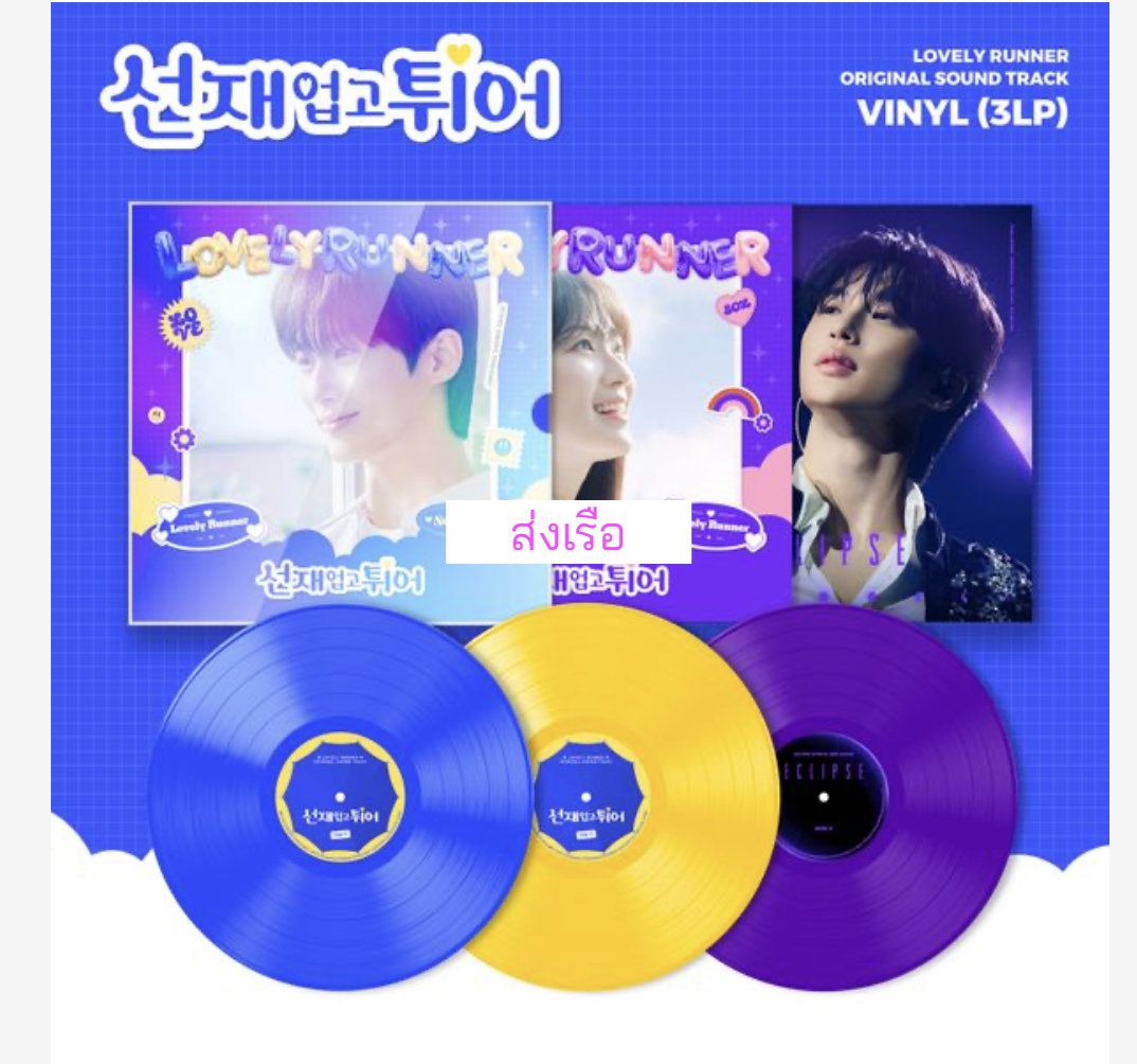 ของสะสมซีรีย์ Lovely Runner - - tvN Drama(Color 3LP) (Numbering Limited Edition). แผ่นเสียง - ส่งเรือ