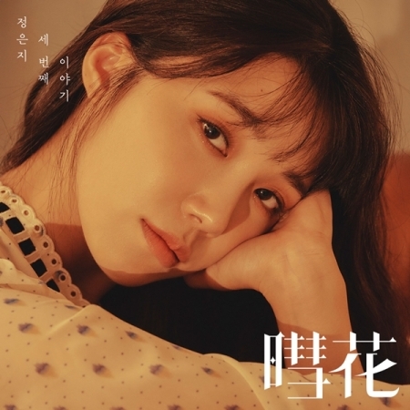 Apink : Jung Eun Ji - Mini Album Vol.3 [Hyehwa(暳花)]