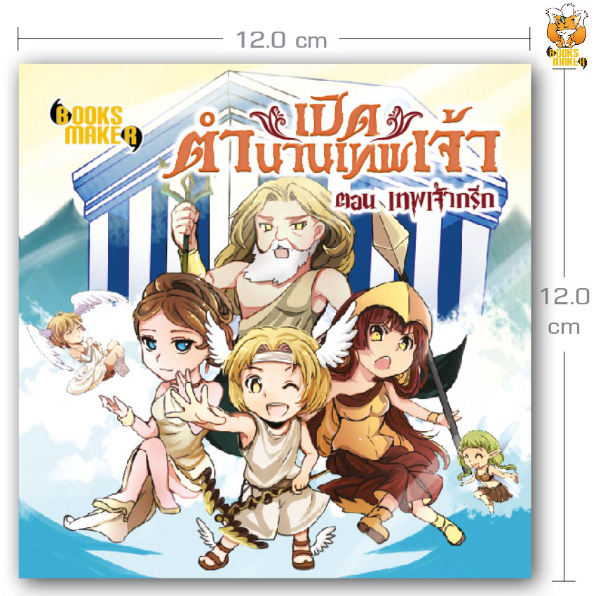Booksmaker หนังสือ เปิดตำนานเทพ ตอนเทพเจ้ากรีก จะได้รู้จักเทพกรีกแต่ละองค์แบบฉบับอ่านง่าย
