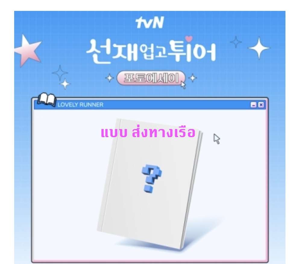 ของสะสมซีรีย์ Lovely Runner - Photo Essay แบบ ส่ง ทาง เรือ